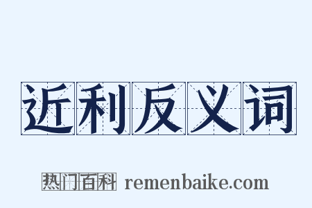 近利反义词是什么意思的图片